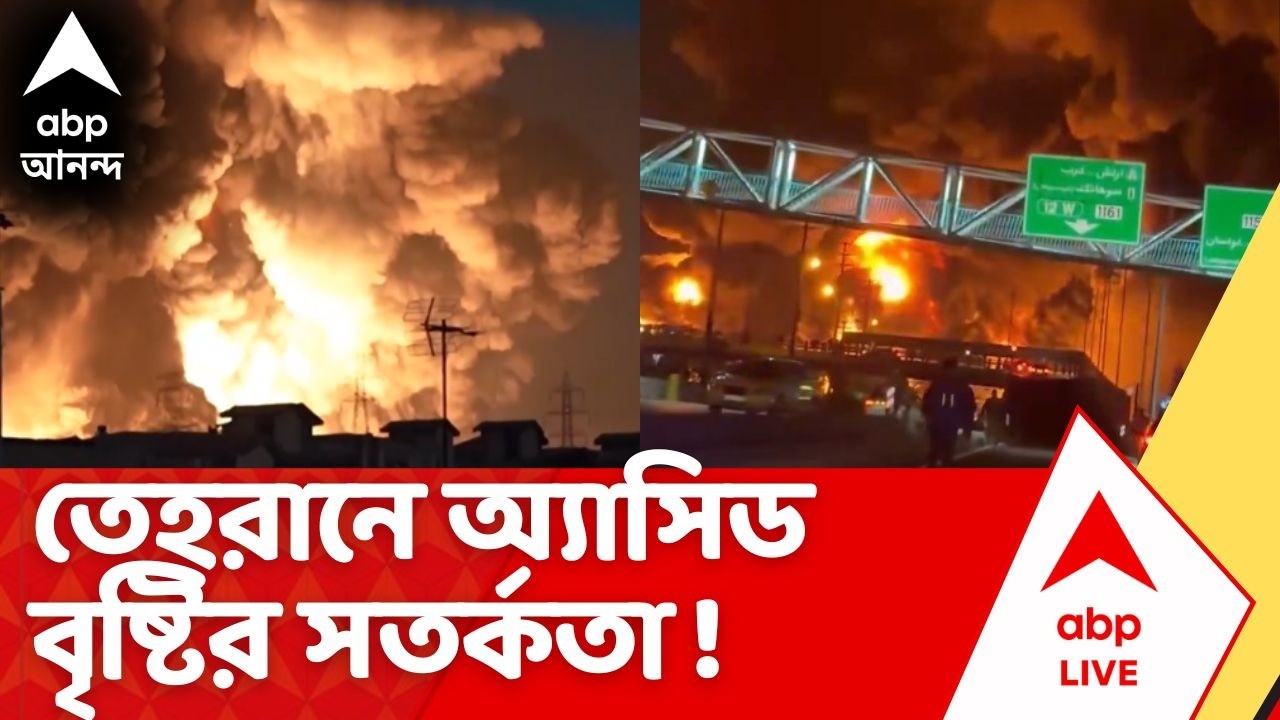 Iran Israel War | 'কালো মেঘের চাদরে তেহরান, অ্যাসিড বৃষ্টির সতর্কতা জারি' | ABP Ananda LIVE