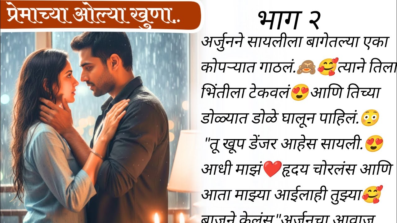 सायली लाजून चूर झाली😍🤭 | प्रेमाच्या ओल्या खुणा 🥰❤️भाग २ | मराठी बोधकथा | लवस्टोरी | #romanticstory