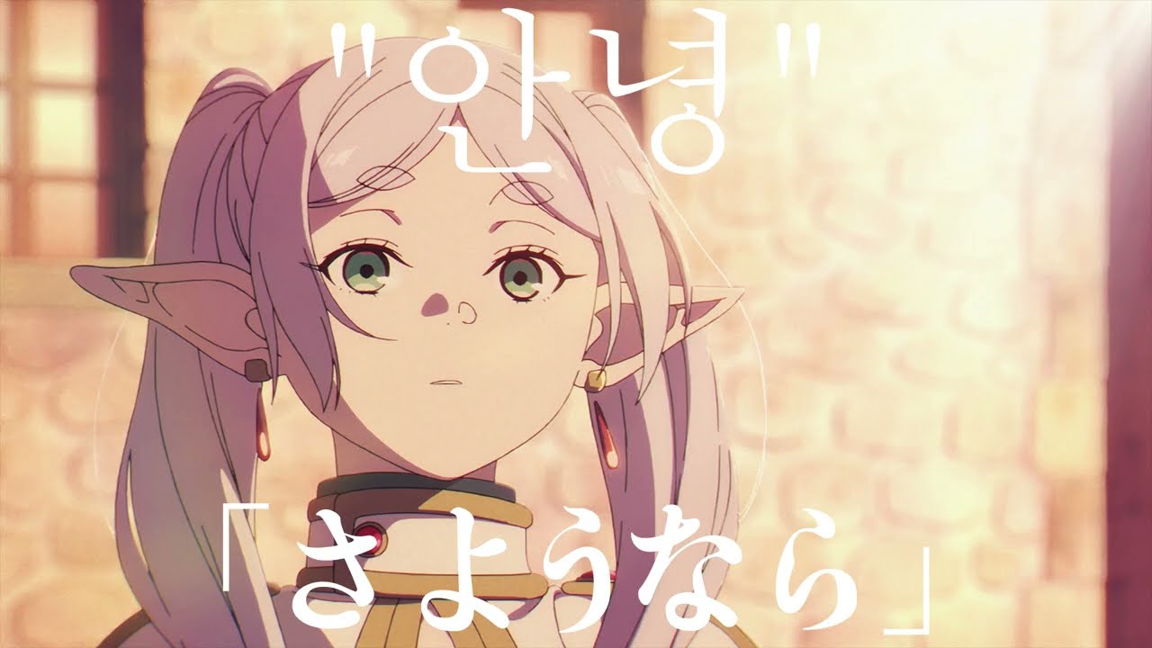 [장송의프리렌(葬送のフリーレン)] ado - エルフ(elf) [AMV]