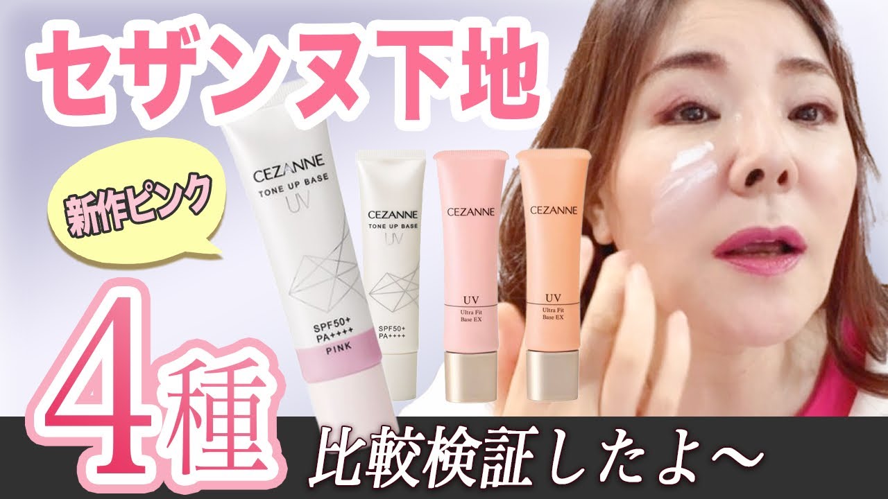 【セザンヌ下地比較】40代50代にオススメは？新作の下地ピンクも検証したよ☆