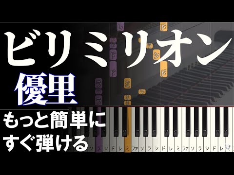 ピアノ 簡単【ビリミリオン Billimillion】優里 初心者 もっと簡単に 誰でも弾ける  Piano Tutorial Easy beginner