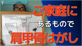 ご家庭にあるものを使って肩甲骨はがし！