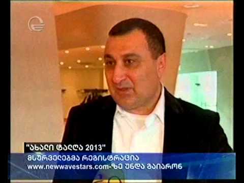 \"ახალი ტალღა 2013\"