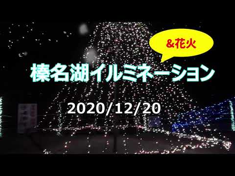 榛名湖イルミネーション 花火 Youtube