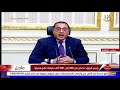 تغطية خاصة رئيس الوزراء سيتم الإعلان في نهاية شهر رمضان عن الإجراءات في الفترة المقبلة 
