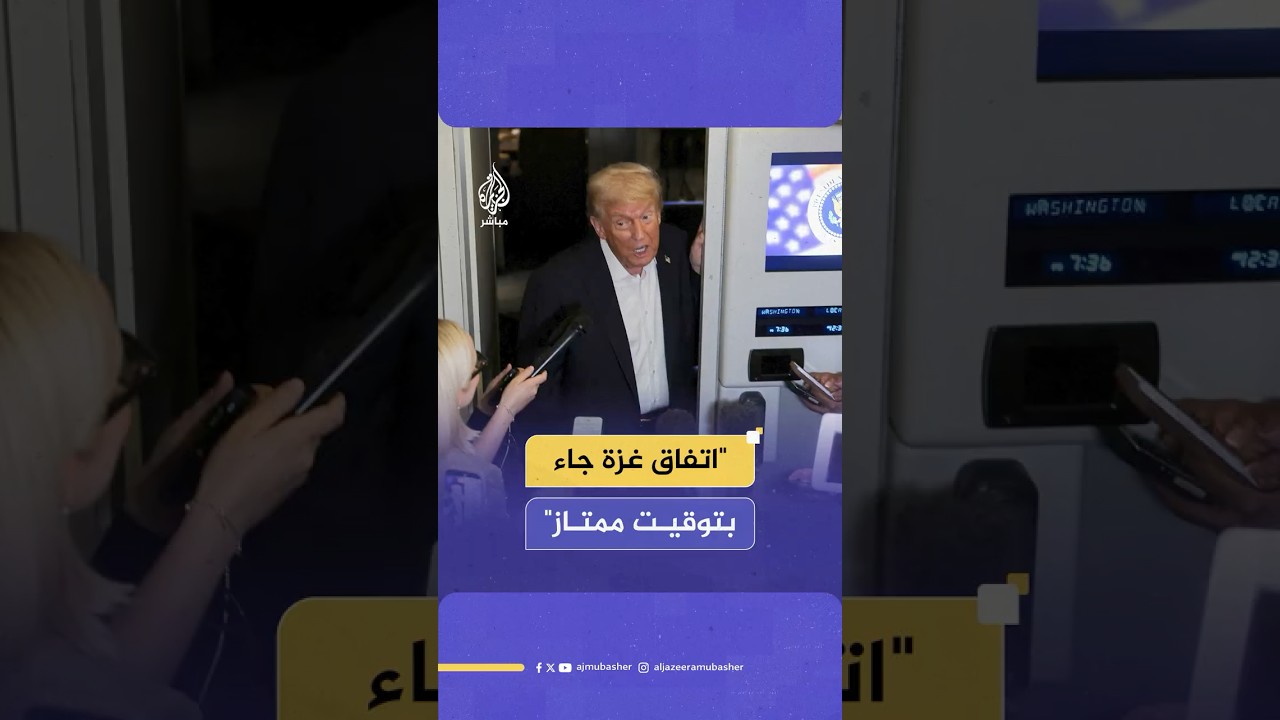 ترامب: نحن نتحدث عن إعادة إعمار غزة وليس حل دولة واحدة أو دولتين