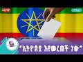 ኢትዮጵያ እየመረጠች ነው 