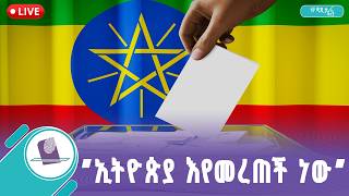 ኢትዮጵያ እየመረጠች ነው ! screenshot 1