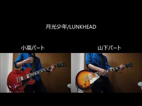 月光少年/LUNKHEAD弾いてみた