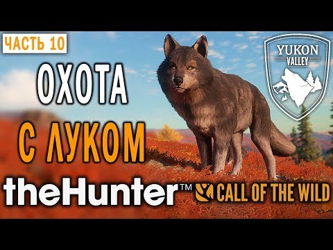 Видео: theHunter Call of the Wild #10 🐺 - Охота с Луком на Аляске - Долина Юкона