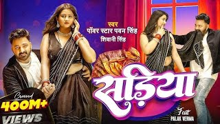 #Video | Power Star #Pawan Singh | सड़िया | Sadiya | #Shivani Singh | Bhojpuri Hit Song