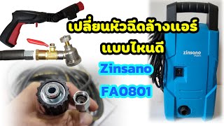 เปลี่ยนหัวฉีดล้างแอร์ Zinsono FA0801