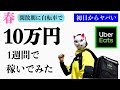 【１週間で10万円】ウーバーイーツ閑散期に自転車で稼げる？ Part.1《ヤバい初日》