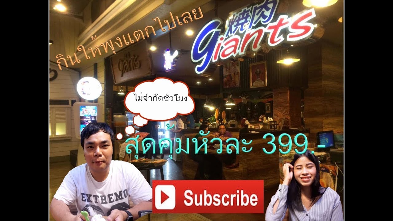 ลุยร้านอาหารกลางใจเมือง Ep.3 กินไม่หยุดกับ Giants บุฟเฟ่ต์….| บุฟเฟ่ต์ | terminal 21 | เนื้อหาทั้งหมดที่เกี่ยวข้องกับterminal 21 ร้าน อาหาร บุฟเฟ่ต์ที่ถูกต้องที่สุด