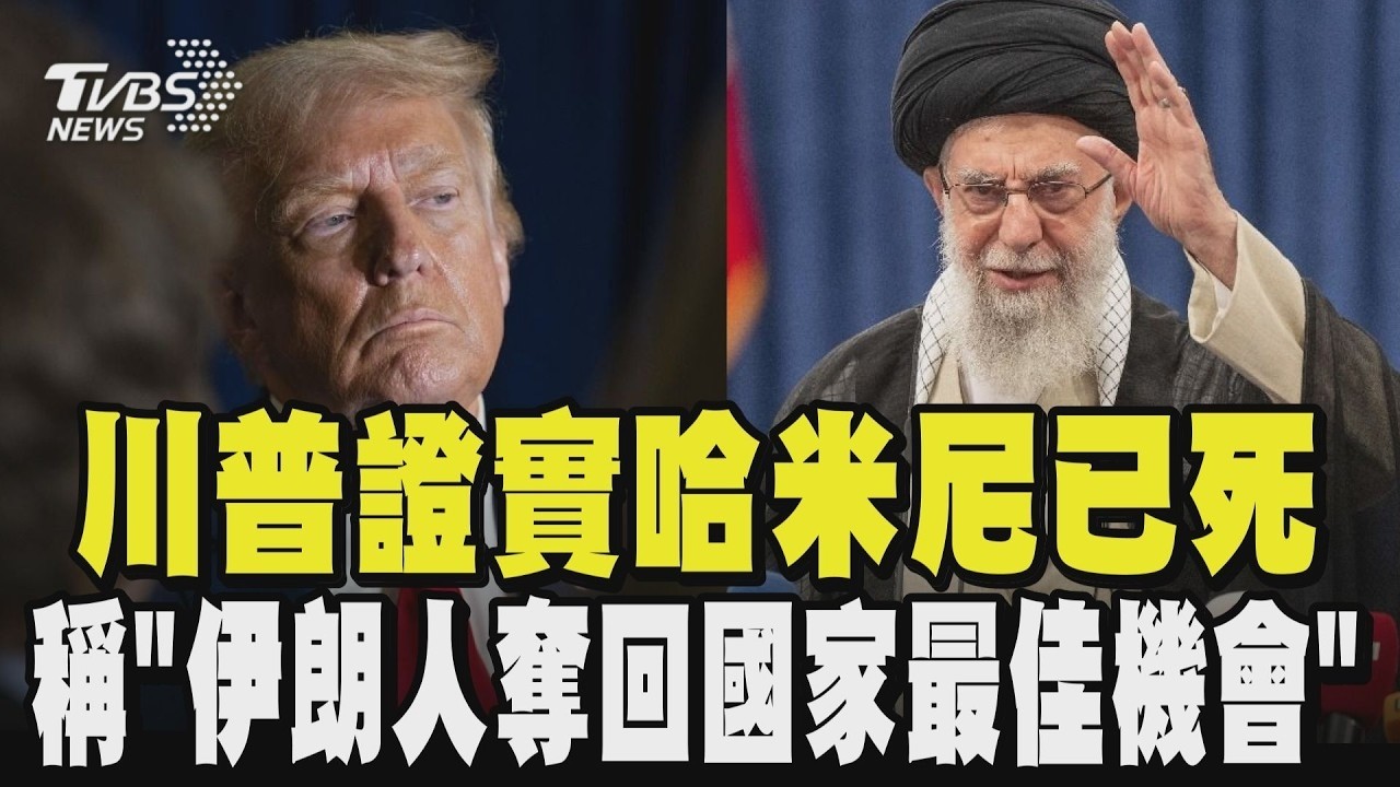 美以聯手轟伊朗！川普證實：哈米尼已死 稱「伊朗人奪回國家最佳機會」預告持續轟炸伊朗直到實現和平?  伊朗報復性反擊 巴林美軍基地遇襲.杜拜飯店起火｜TVBS新聞