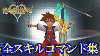 【KH】キングダムハーツ Re:coded HD 全アタック・マジック・フィニッシュコマンドまとめ / Kingdom Hearts: Re:coded Artes Exhibition