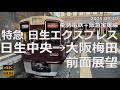 【前面展望】能勢電鉄＋阪急宝塚線 特急「日生エクスプレス」日生中央→大阪梅田【朝の最速列車】