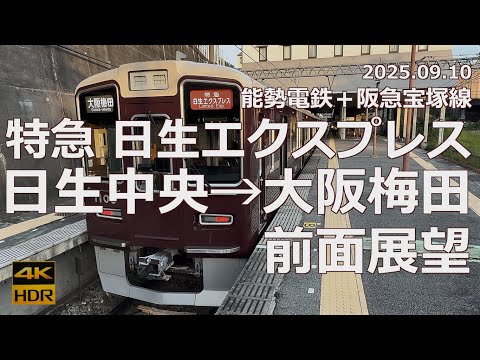 【前面展望】能勢電鉄＋阪急宝塚線 特急「日生エクスプレス」日生中央→大阪梅田【朝の最速列車】