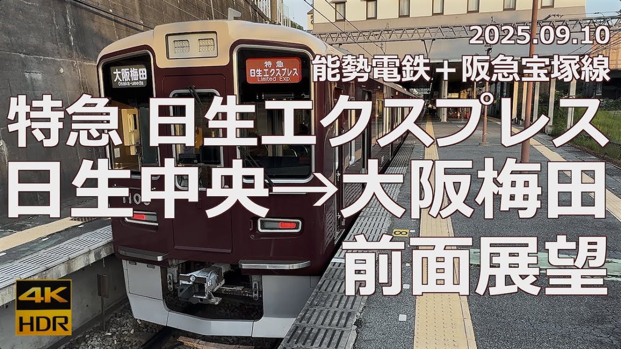 【前面展望】能勢電鉄＋阪急宝塚線 特急「日生エクスプレス」日生中央→大阪梅田【朝の最速列車】
