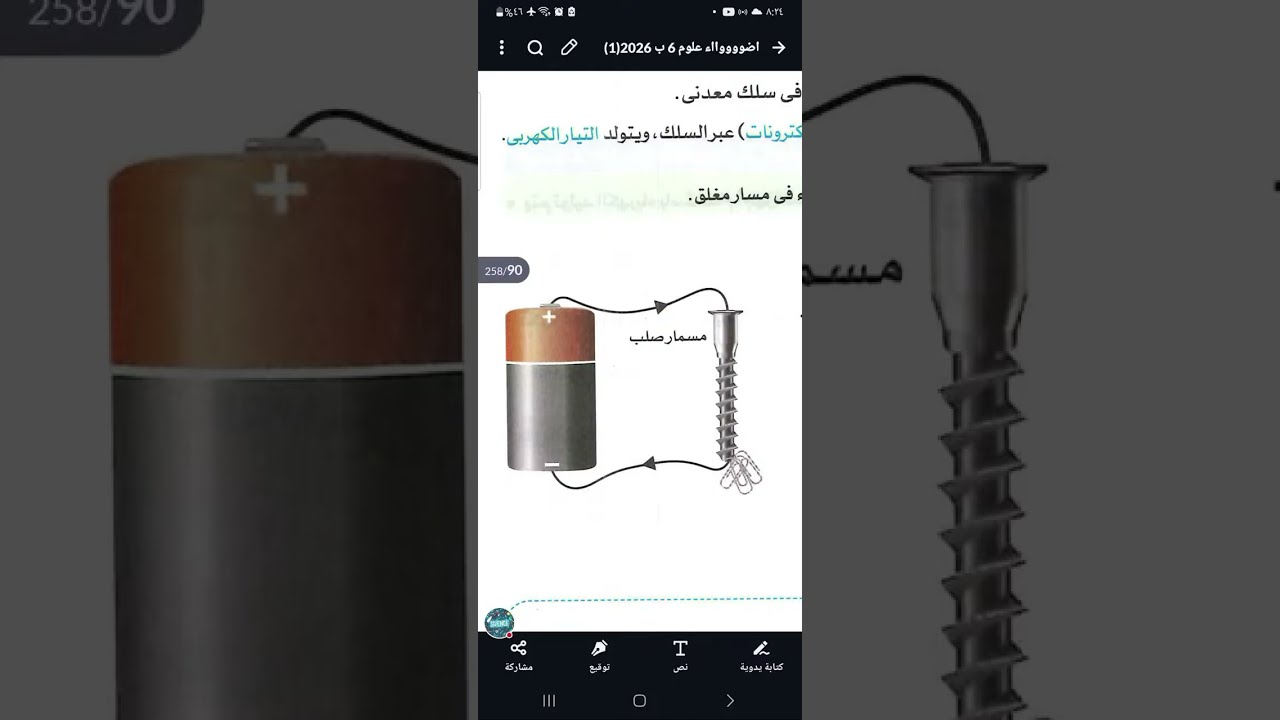 علوم الصف السادس الابتدائي المفهوم الثالث المواد الموصلة و العائلة و المولد الكهربي