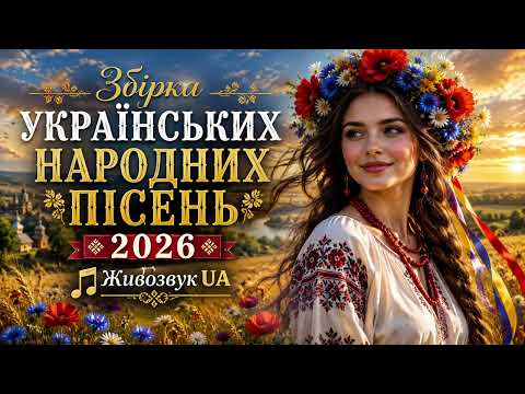 Збірка Українських народних пісень 🎵 Живозвук UA 