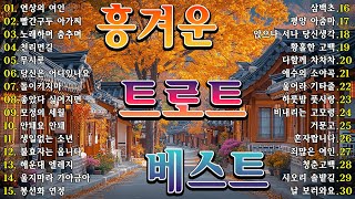 흥나는 트로트 메들리 2시간 🎵 광고 없이 즐기는 7080 감성 명곡 100선 | 세대를 아우르는 연속듣기 플레이리스트