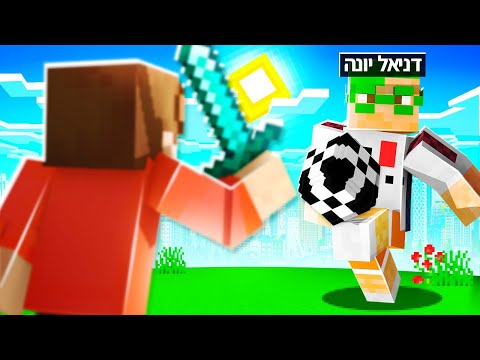 נלחמתי נגד דניאל יונה הסקילר במיינקראפט!
