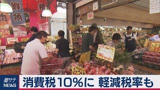 きょうから消費税10％に 軽減税率も
