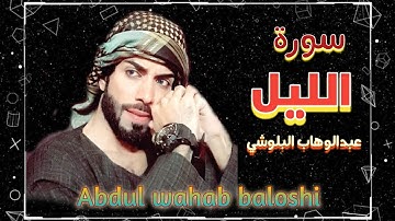 سورة الليل|| عبدالوهاب البلوشي || surah al laell