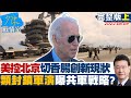 【完整版上集】美國控北京切香腸創造新現狀 "類封鎖"軍演曝共軍戰略? 少康戰情室 20220809