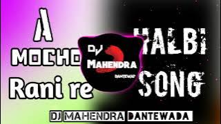 A Mocho rani re ( ए मोचो रानी रे ) Halbi song dj Mahendra dantewada new halbi dj song