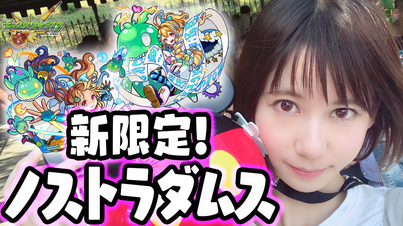 【モンスト】ノストラダムス求めて超獣神祭50連、ディズニーで引いてみた!【ゆきりぬ】 - YouTube