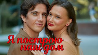 Я построю наш дом 1 2 3 4 серия 2025 Мелодрама | Все серии подряд | Содержание всех серии | анонс.