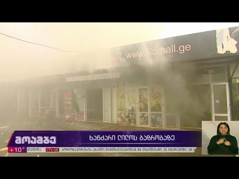 ხანძარი ლილოს ბაზრობაზე