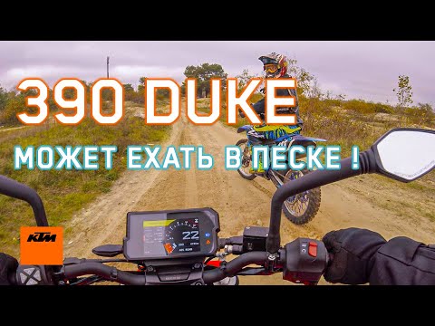 KTM 390 DUKE по бездорожью Off-Road/Enduro невозможное возможно