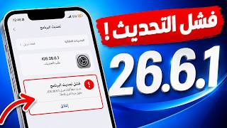 كيفية حل مشكلة فشل تحديث iOS 26.6.1 على الايفون | حل مشكلة فشل التحديث screenshot 1