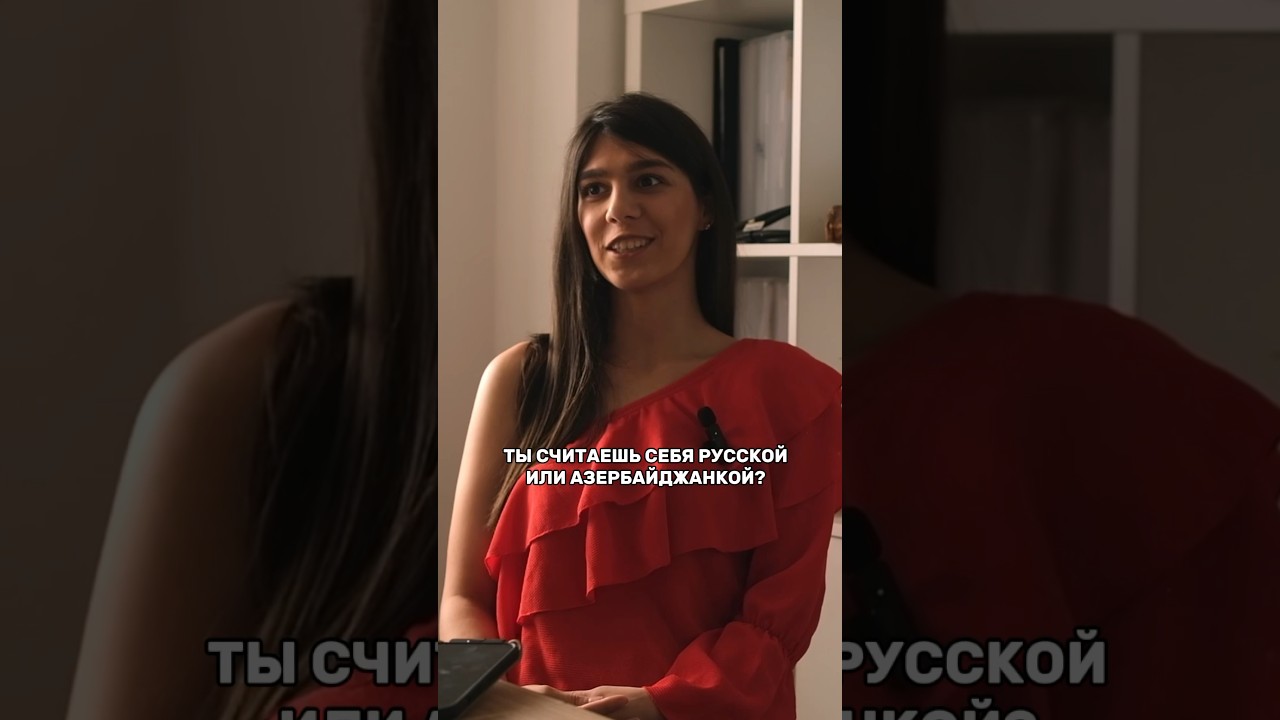 Русская VS Азербайджанка? Я считаю, что у меня две родины.