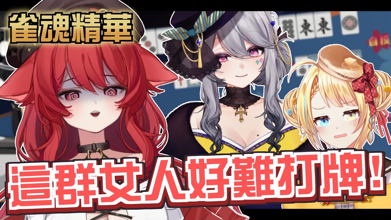【貓祭精華】 這就是一桌新年打牌時的三姑六婆 #Vtuber #貓祭