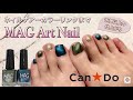 【キャンドゥネイルカラー】予想以上の仕上がり！！MAG Art Nail(マグアートネイル)でセルフペディキュア