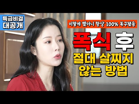 🚨폭식 후 골든타임 안에 이렇게만 하면 살 절대 안 찝니다! (오늘 저만의 특급비책 싹 다 알려드림)