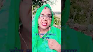 लोग कहते हैं कलयुग आ गया #शॉर्टवीडियो #