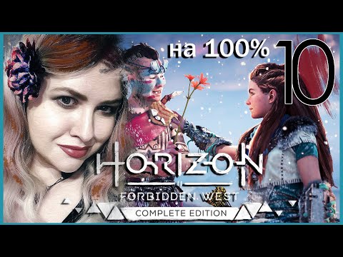 Видео: Новый жених Элой?! HORIZON FORBIDDEN WEST Полное 100%ПРОХОЖДЕНИЕ🟠Все Квесты ГОРИЗОНТ ЗАПРЕТНЫЙ ЗАПАД