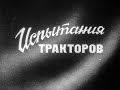 Испытания тракторов документальный фильм часть 2