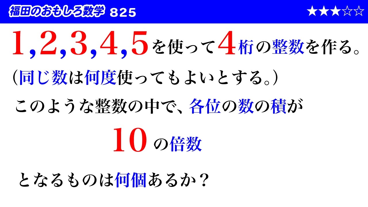 「パーティ問題」に見える数学 Fukuda's Fun Math 825: How many four-digit numbers are there whose