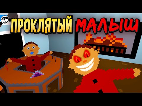 Видео: Не стоило мне убаюкивать проклятого малыша… | Unfamiliar Household