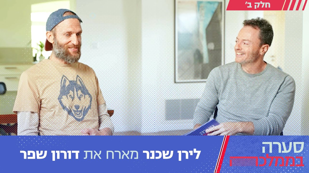 סערה בממלכה עם דורון שפר - חלק ב׳ | פרק 197