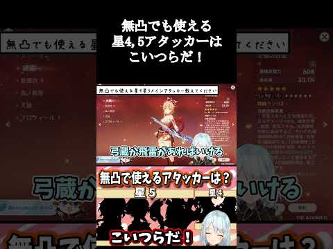 【原神】無課金さんにもおすすめ無凸アタッカーはこいつらだ！【ねるめろ/切り抜き/原神切り抜き/実況】#shorts