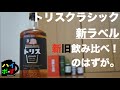 新ラベル  トリスクラシック　新旧の違いは？サントリーウイスキーの安価モデルを飲んでみよう。