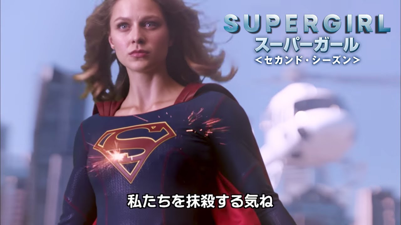 Dvd 予告編 Supergirl スーパーガール セカンド シーズン 9 6リリース Youtube