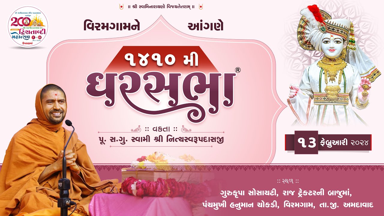 GharSabha (ઘરસભા) - 1410 @ Viramgam || 13/02/2024 || Swami Nityaswarupdasji ||
